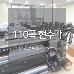 현수막 110폭(길이선택) - 스마트애드몰